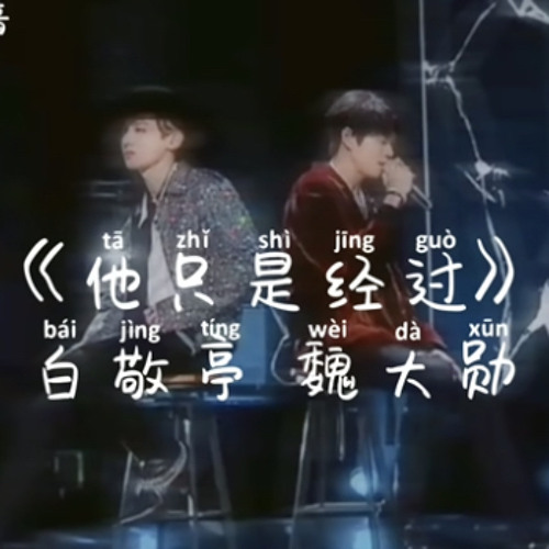 他只是經過（cover by 明星大偵探白敬亭&魏大勛）
