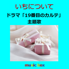 いちについて ～ドラマ「19番目のカルテ」主題歌（オルゴール）
