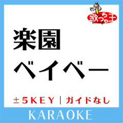 楽園ベイベー+5Key(原曲歌手:RIP SLYME)