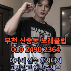 O1O-2490.2364 부천 신중동 노래방 도우미 아가씨 보도 사무실 유흥 주점 룸 퍼블릭 노래 선수 초이스 주대 주대문의 알바 예약 O1O-2490.2364