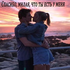 Спасибо, Милая, Что Ты Есть У Меня Кирилл Шкаликов(стихи Олег Нестерчук)