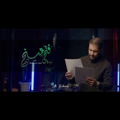 فتحي عينج - علي بوحمد | Open your eyes - Ali Bouhamad