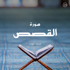 سورة القصص - القارئ محمد أيوب