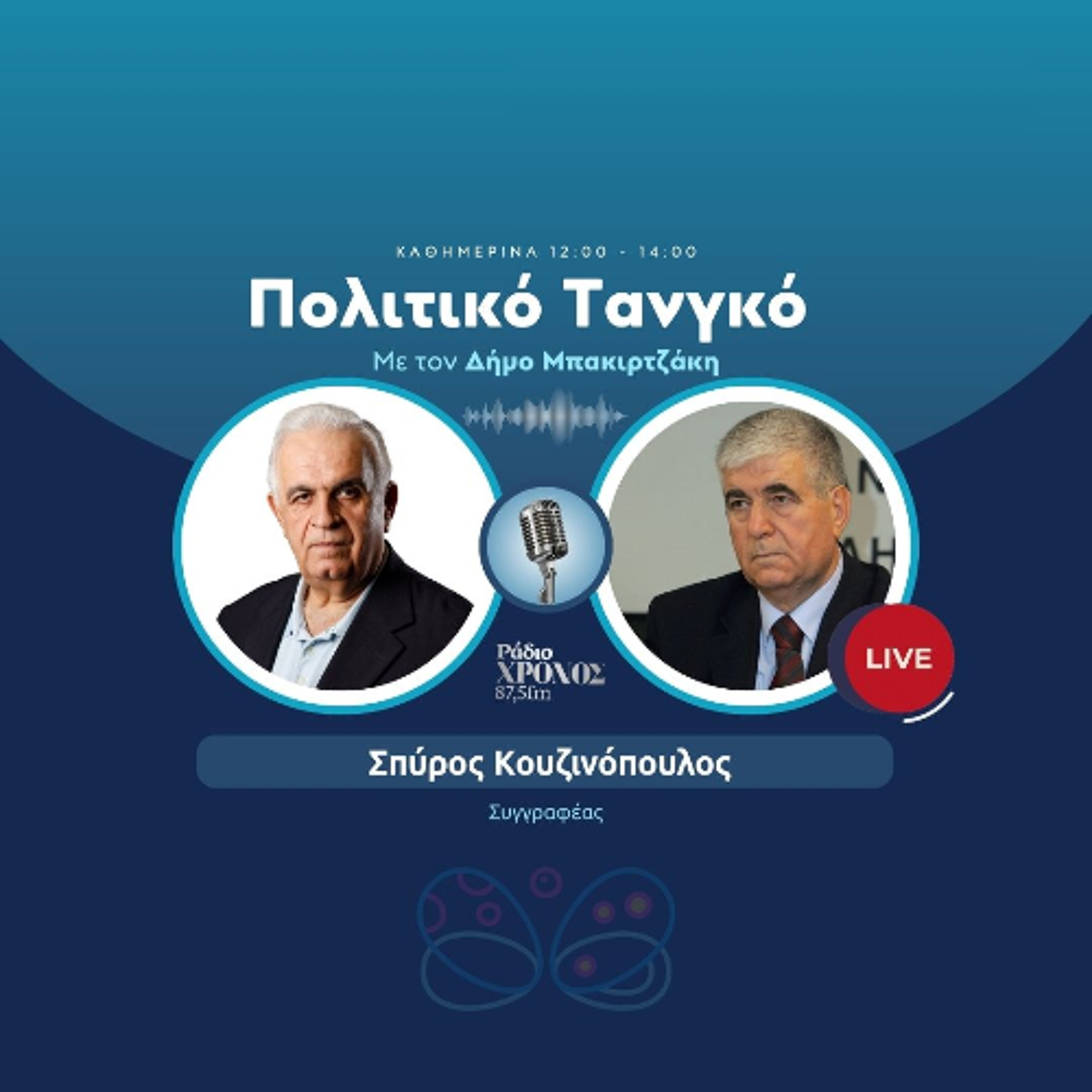 Κουζινόπουλος Σπύρος – Συγγραφέας episode artwork