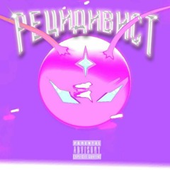 Мс Тазобедренный - РецИдивист (prod. digital vision)