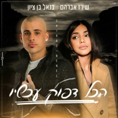בנאל בן ציון & שירז אברהם - הכל דפוק עכשיו