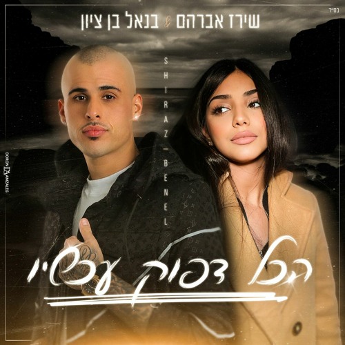 בנאל בן ציון & שירז אברהם - הכל דפוק עכשיו