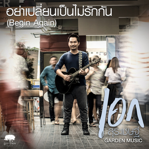 อย่าเปลี่ยนเป็นไม่รักกัน (Begin Again) [feat. Timethai]