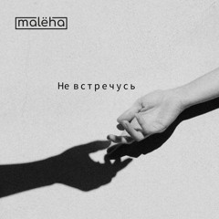 malëha- Не встречусь