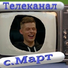 Телеканал сМарт