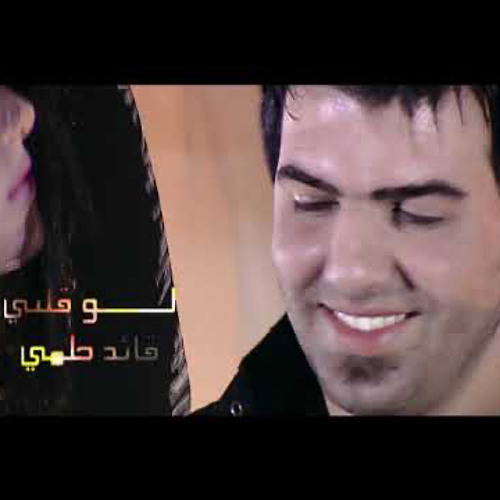 ‎⁨قائد حلمي - لو قلبي ⁩