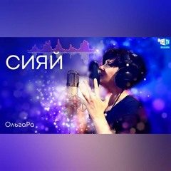 Сияй — ОльгаРа