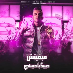 مهرجان مبقتش حبيبك يا حبيبتي ( انا دايخ جوه عالم بايخ ) عصام صاصا الكروان - توزيع كيمو الديب(MP3_320