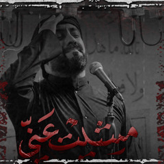 مشيت عني - الميرزا محمد الخياط | ليلة 8 محرم 1445 هـ