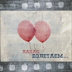 02 Взлетаем... (Prod by. Scame) Demo