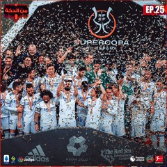 من الدكة - الحلقة ٢٥