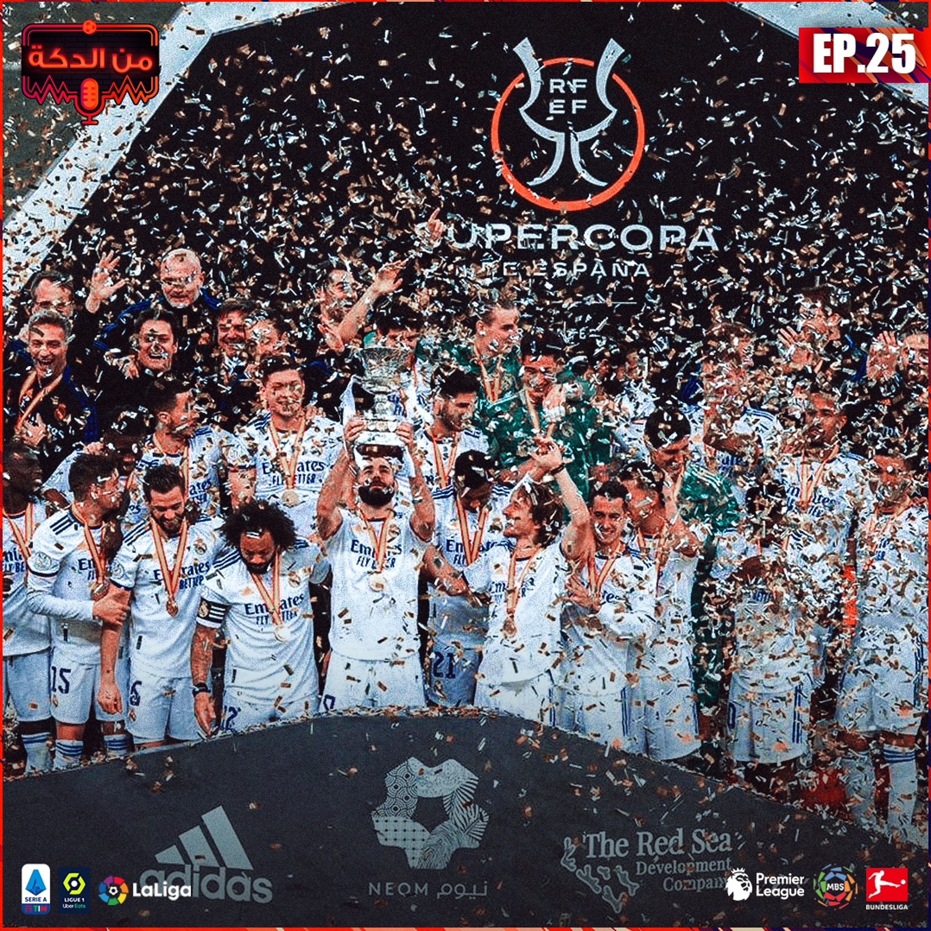 من الدكة - الحلقة ٢٥ episode artwork