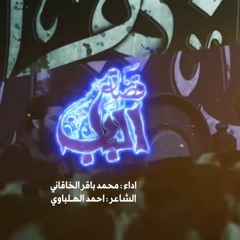 قصة الباب   الملا محمد باقر الخاقاني - الليالي الفاطمية ١٤٤٥ هـ - عزاء موكب غريب طوس - البصرة