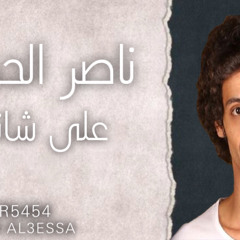 ناصر الحماد على  شانك