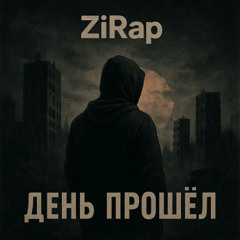 ZiRap День прошёл