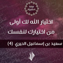 اختيار الله لك أولى من اختيارك لنفسك - د.محمد خير الشعال