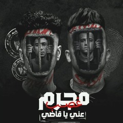 مجرم غصب عني يا قاضي