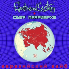 Electrosoul System + Свет Патриарха - Евразийский Вайб (Оригинал)