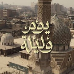 وائل الفشني - فاح المسك - فيلم يوم وليلة