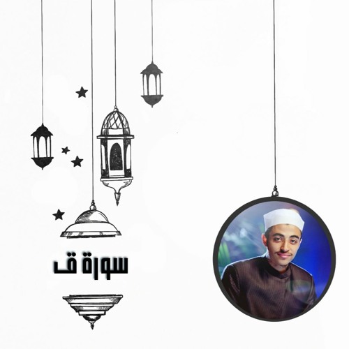 عزت جمال || ليلة 25 | سورة ق كاملة  | 2022 - 1443