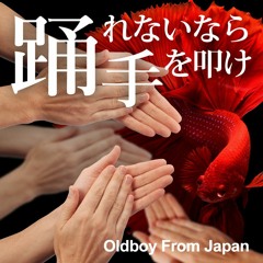 踊れないなら手を叩け