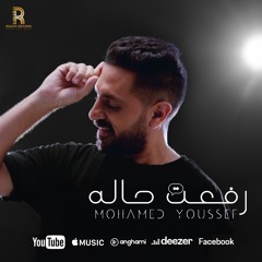 رفعت حاله - محمد يوسف | Rafa3t 7ala - Mohamed Youssef