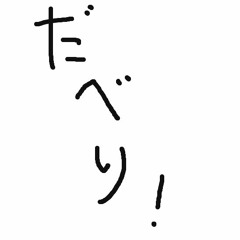 「だべり」第0回