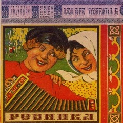 LEO DEE x Dzhekill G - Резинка