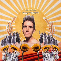 עוד לא אהבתי די - Remix