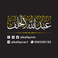 خواتيم سورة الزمر - قراءة خاشعة للشيخ عبدالله الخلف