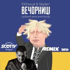 100лиця & Skylerr - Вечорниці (Добрий день everybody) (SCOTTY Extended Mix)