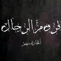 راشد الماجد | قروم الرجال