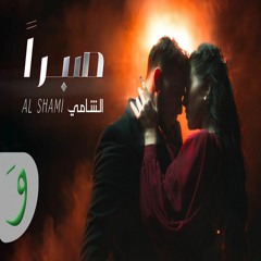 Al Shami - Sabran | (2024) / الشامي - صبراً