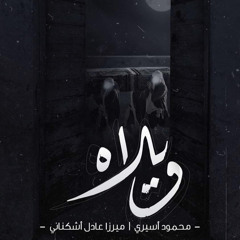 ‎⁨ويلاه | الملا محمود أسيري⁩