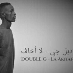 Double G - La Akhaf _دبل جي - لا أخاف