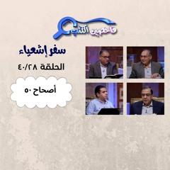 برنامج فاحصين الكتب – سفر إشعياء – أصحاح ٥٠ – الحلقة ١٠٢٩
