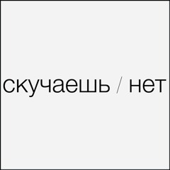 скучаешь / нет