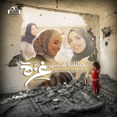 حياتنا في غزّة | آيات خضّورة.. جسد تناثر في الحرب