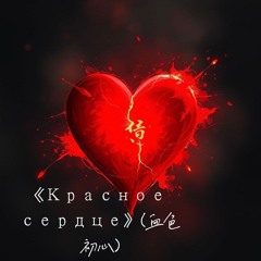 Красное сердце.mp3
