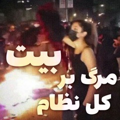 Shapur  - Marg bar kolle nezam beat (Instrumental) + lyrics
