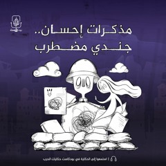 مذكرات إحسان.. جندي مضطرب