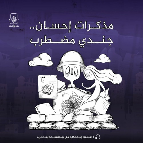 مذكرات إحسان.. جندي مضطرب