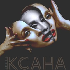 КУКЛА - Ксана Сергиенко