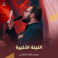 الليلة الأخيرة
