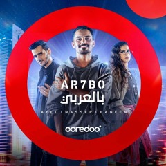 Arhbo [ Arabic Version ] ( avec FIFA Sound ) ---- Ayed , Nasser Al Kubaisi et Haneen Hussain